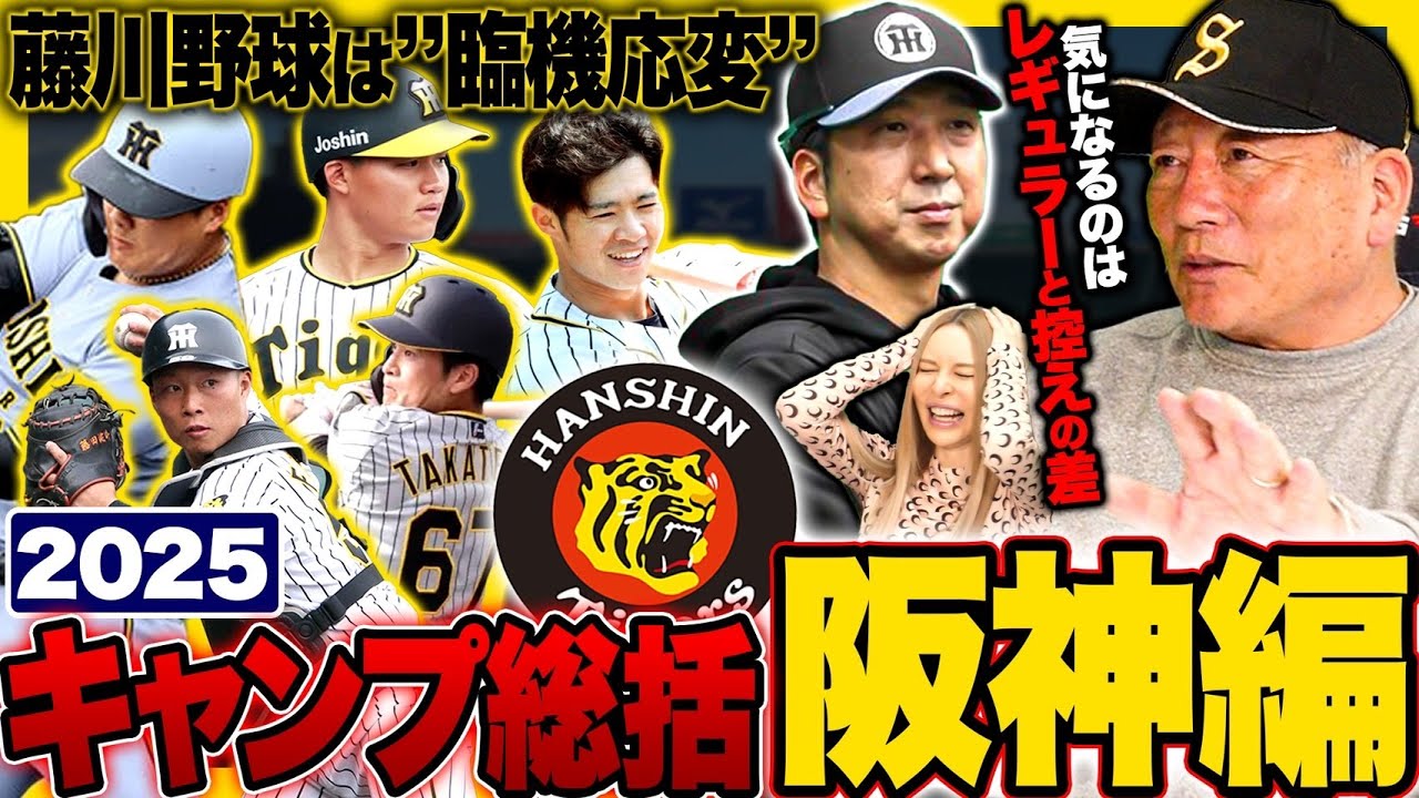 【阪神総評】レギュラーと控えの差が気になる!!第3の捕手は藤田を推薦?期待の若手は誰‼︎阪神キャンプを取材して気になった点を語ります【プロ野球】【阪神】