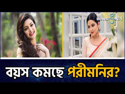 নতুন লুকে কী এমন জাদু আছে পরীমনির? Pori Moni | Parimoni New Look