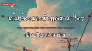 แก้มน้องนางนั้นเเดงกว่าใคร - เขียนไขและวานิช (เนื้อเพลง)