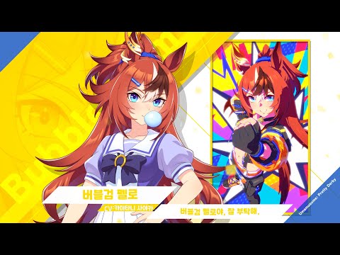 Vol.104 「버블검 펠로」 【트레센 학원 학생 소개】