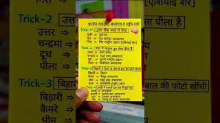राष्ट्रीय उद्यान को याद करने की ट्रिक #gk #examsuccess #nationalparktrick #railwaypreparation #gk