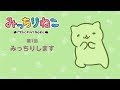 みっちりねこ 4コマ漫画でキャラ紹介「きほん」No.1 MitchiriNeko - Introduction of characters - "Basic"