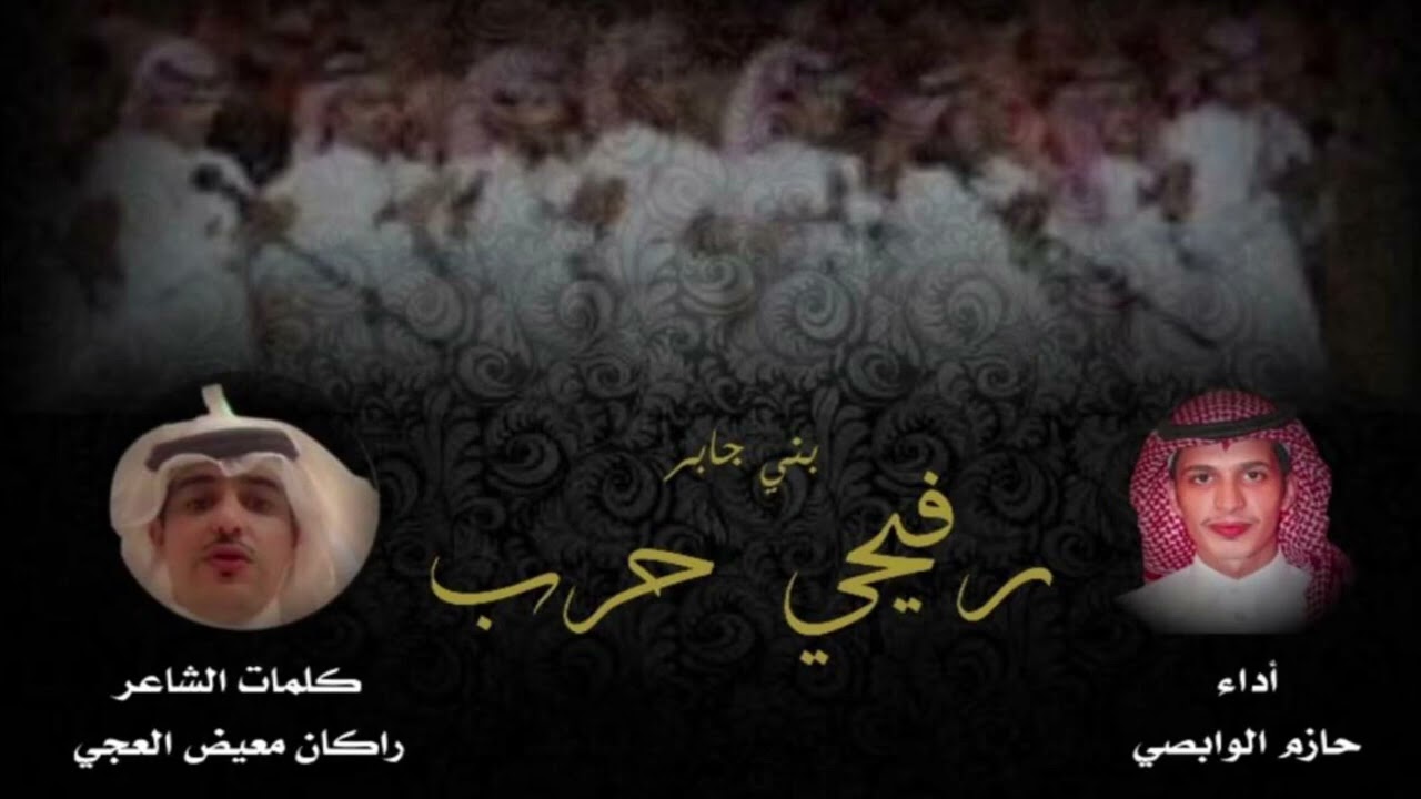 رفيحي بني جابر (حرب) كلمات:راكان العجي اداء:حازم الوابصي اهداء للشيخ حامد بن عنيز الجابري