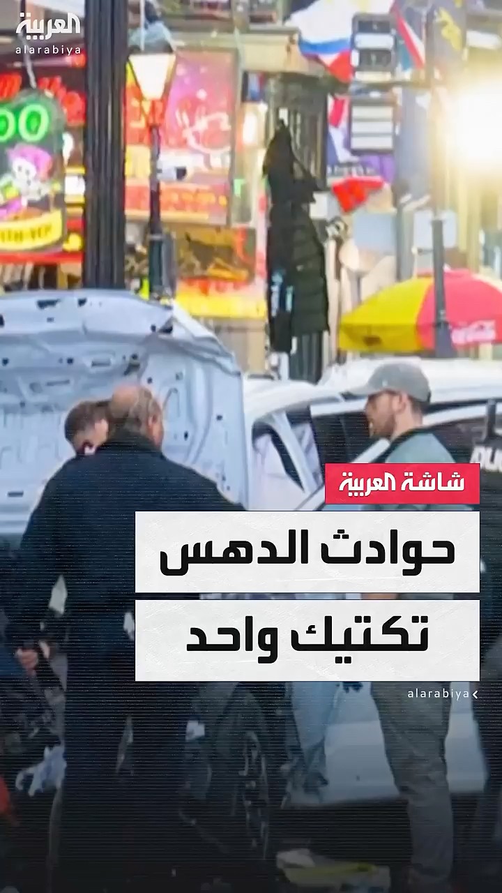 من ماغديبورغ إلى نيو أورليانز مرورا بنيس.. التكتيك واحد في حوداث الدهس والدوافع مختلفة