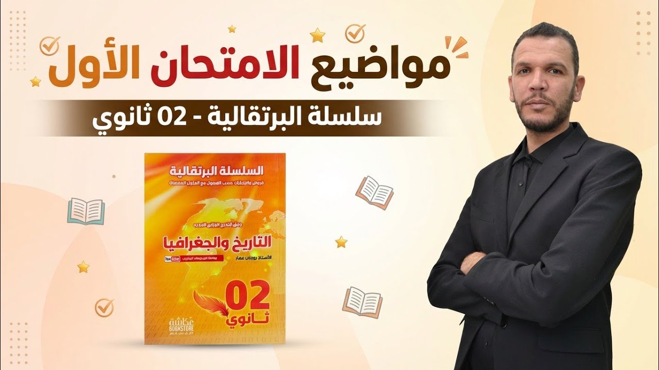 السنة الثانية ثانوي: حل نماذج مقترحة لإختبار الثلاثي الأول بطريقة مبسطة 🔥