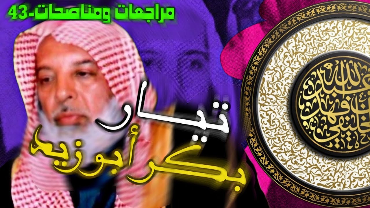 تيار بكر أبو زيد | الشيخ الخليفي | مراجعات ومناصحات-43