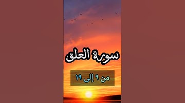سورة العلق من ٩ إلى ١٩ القارئ عبدالقدوس مسعود عالم