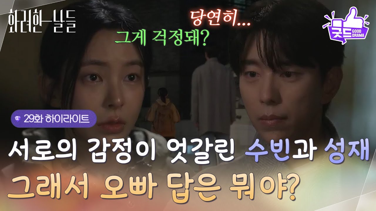 [29화 하이라이트]＂그래서 오빠 답은 뭐야?＂서로의 감정이 엇갈리게 되는 신수현과 윤현민  [화려한 날들] | KBS 251115 방송