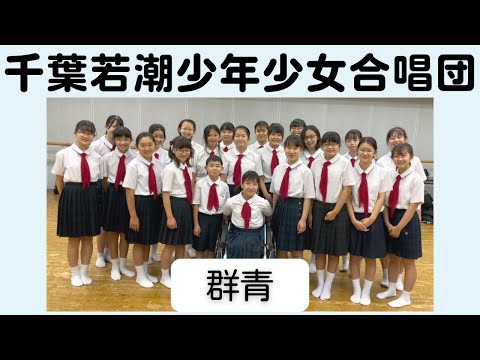 「群青」千葉若潮少年少女合唱団