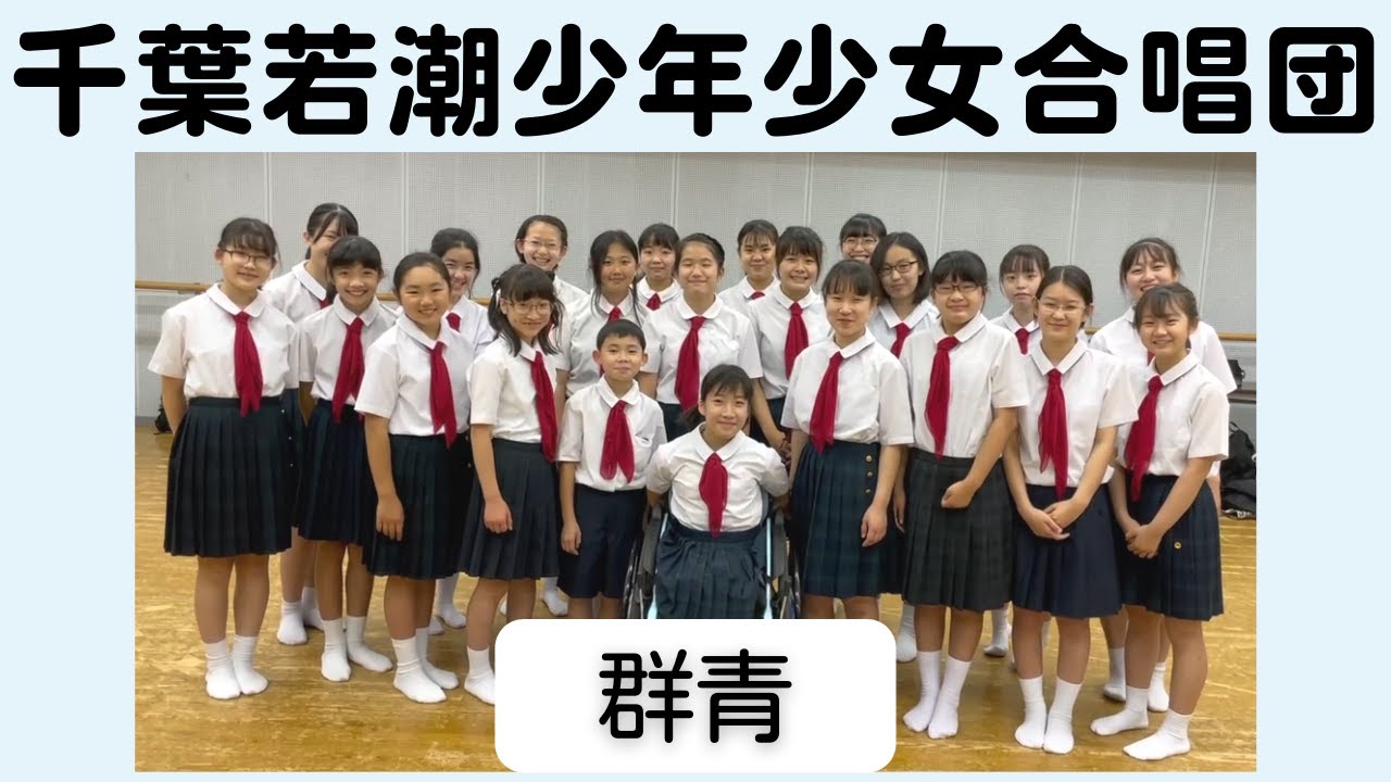 「群青」千葉若潮少年少女合唱団