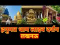 हनुमत धाम लाइव दर्शन लखनऊ ✨🙏#bhakti #youtubelive #Hanumanchalisa #bhaktigyan #jaimatadi #liveDarshan