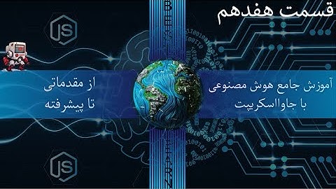 تعمیم الگوریتم KNN- (قسمت هفدهم آموزش جامع هوش مصنوعی با جاوا اسکریپت )