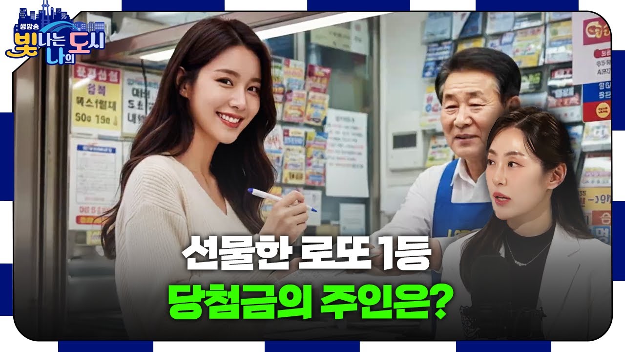 🎁 친구에게 선물한 로또가 1등 당첨? 당첨금 소유권은 누구에게 있을까? | 잘 먹고 잘 사는 法 – 유한별 변호사 [