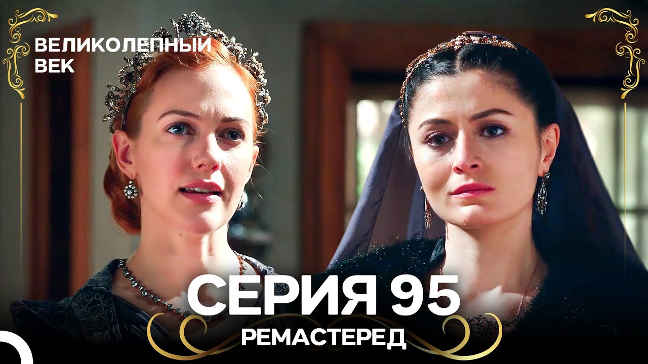 Великолепный Век 95. Серия (РЕМАСТЕРЕД) (Русский Дубляж)