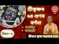 Symbols at the lotus feet of Sri Krishna, HG Hare Krishna Avatar Das, Harisinga Udalguri