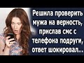 Решила проверить мужа на верность, прислав смс с телефона подруги, ответ шокировал…