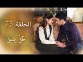 عزیز الحلقة 75 