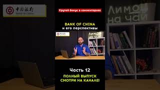 Топ лучших китайских дивидендных акций для Российского инвестора на  2023 год!