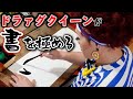 【書道！】ドラァグクイーンの才能爆発!アート？芸術？趣味多きイルローザがその道を極める！
