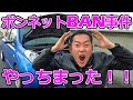 ボンネットBAN事件