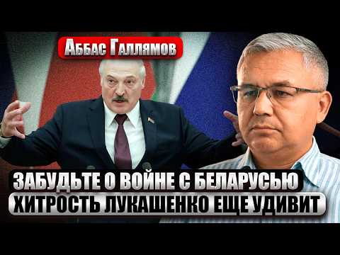 ГАЛЛЯМОВ: ЛУКАШЕНКО НЕНАВИДИТ ПУТИНА И ГОТОВ ЕГО БРОСИТЬ! Там старый конфликт еще с КОНЦА 90-Х