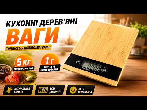 Кухонні електронні ваги для продуктів випічки дієти Electronic Kitchen Scale KE-S 5 кг точність 1г дерев’яна платформа Opt City, видео 1