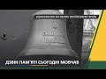 Ранковий церемоніал вшанування загиблих українських героїв 16 грудня