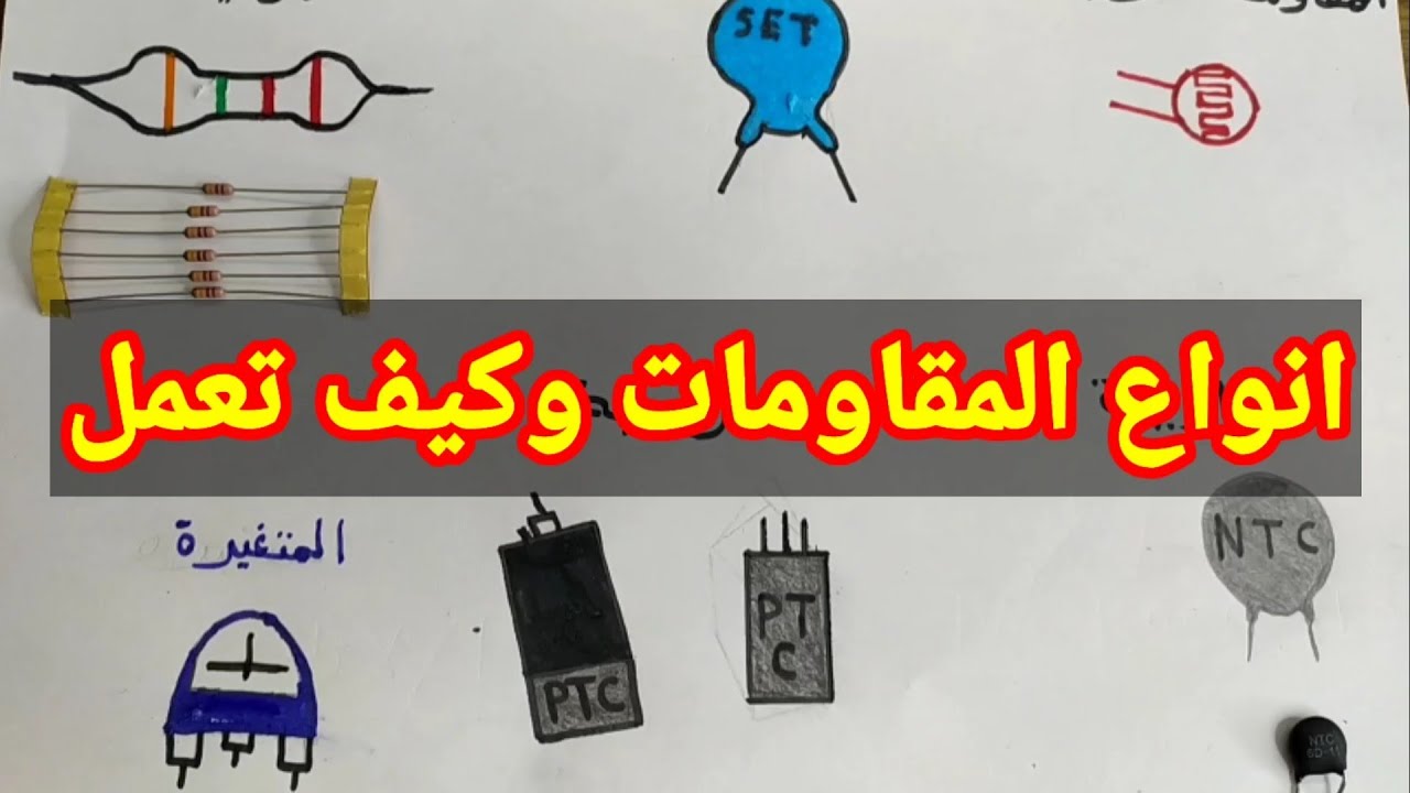 الفرق بين المقاومة الثابتة والمقاومة المتغيرة