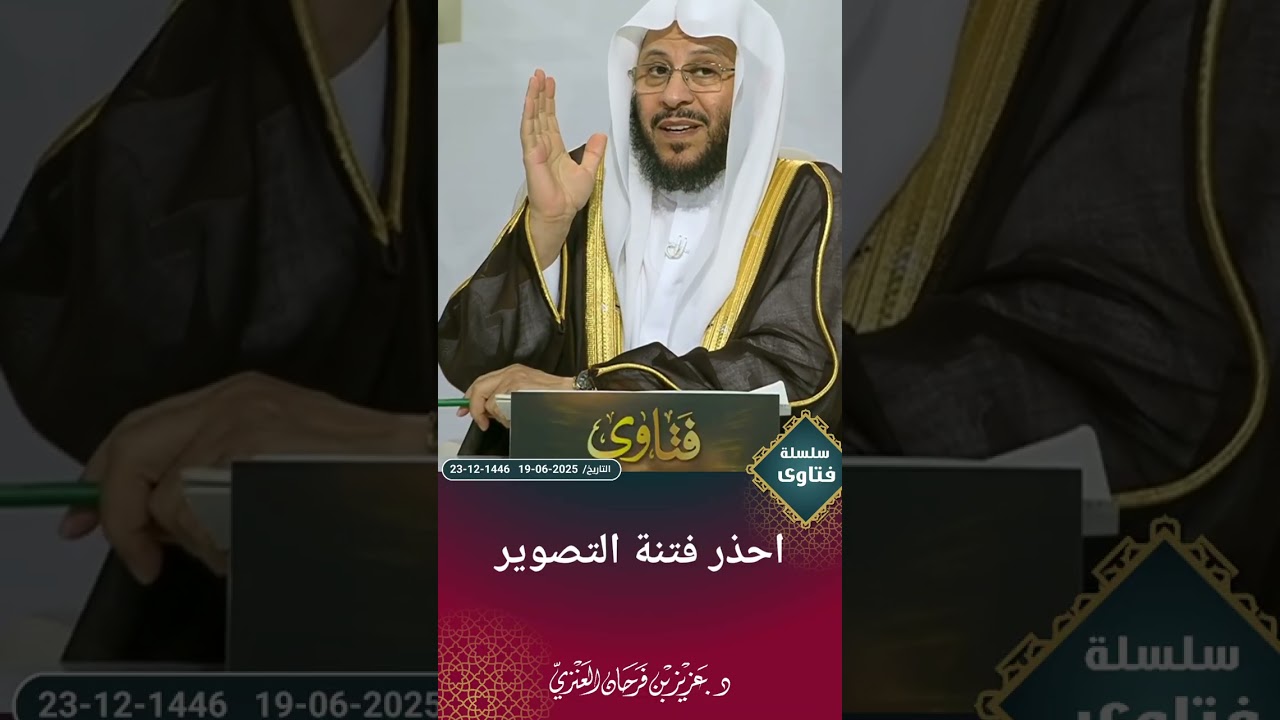 احذر فتنة التصوير. عزيز فرحان العنزي