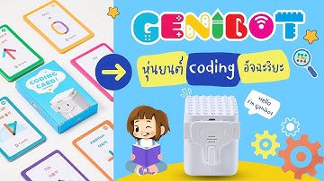 Genibot หุ่นยนต์ Coding อัจฉริยะ 🤖