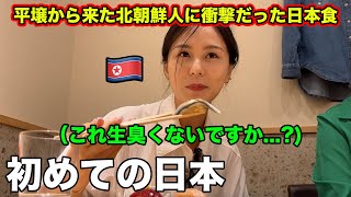 平壌生まれの北朝鮮人が初めての日本食に衝撃を受ける