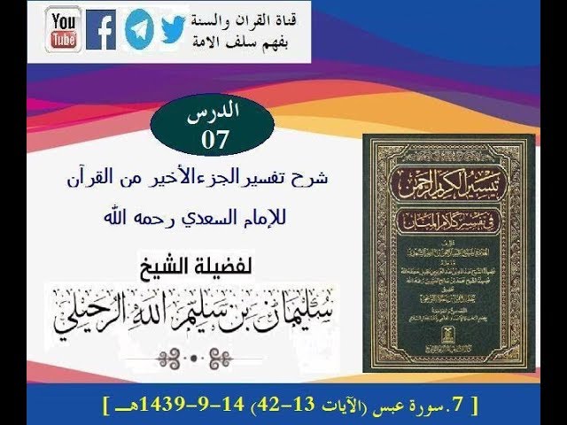 شرح تفسير الجزء الأخير من القرآن الدرس7- سورة عبس( الآية13 -42 )  14-9-1439هـ