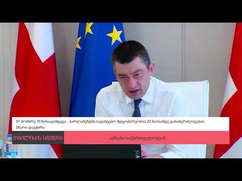 გურიის ახალი ამბების სპეციალური გამოშვება –22. 04. 2020