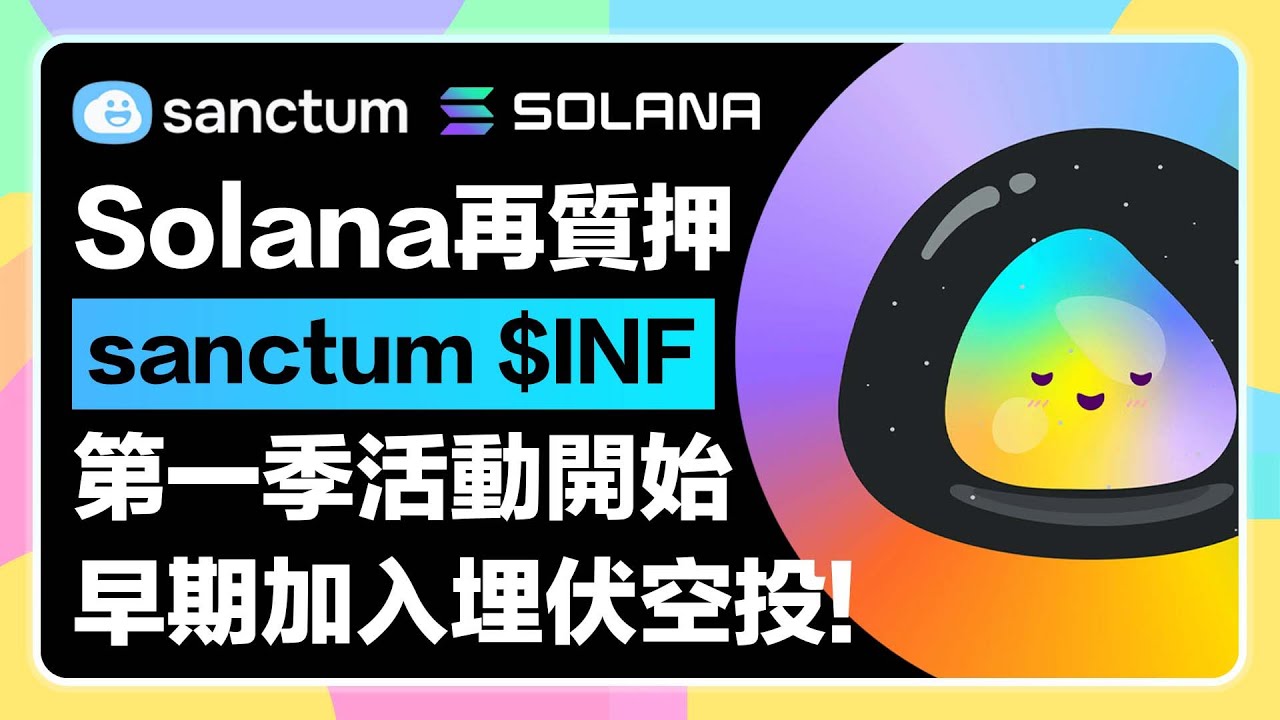 活動開跑!】Solana再質押項目Sanctum $INF｜第一季活動開始！質押$SOL養寵物埋伏空投！｜610萬美元融資Dragonfly領投-  YouTube