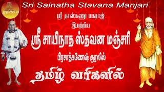 ஸ்ரீ சாயிநாத ஸ்தவன மஞ்சரி தமிழ் வரிகளுடன் | Sri Sainatha Stavana Manjari Tamil Lyrics | Gopuram Tv