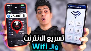 تسريع الانترنت والواي فاي 5 اضعاف + اقوي 3 تطبيقات اندرويد screenshot 5
