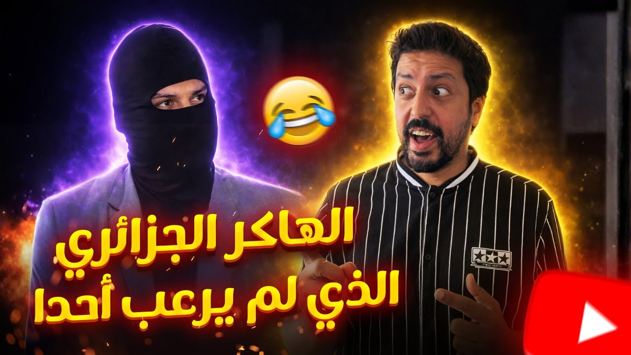 Black Moussiba || 🤣😃 الهاكر الجزائري الذي لم يرعب احدا