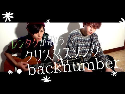 【レンタクが歌う】クリスマスソング/backnumber(Cover)