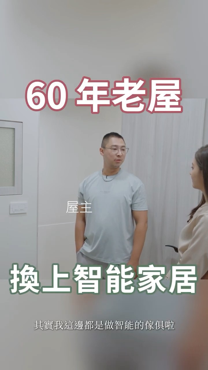 屋主：「爸爸說住得太舒服，都不想退房了！」60年窄老屋變身無障礙飯店！＃60年＃現代風＃退休宅＃無障礙設計＃老屋＃老屋翻新＃智能家居＃防水＃飯店式衛浴＃老宅＃白蟻＃理揚室內設計＃吳函霖