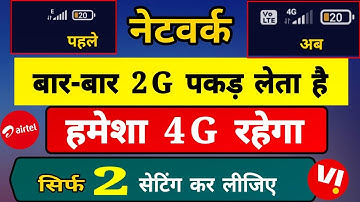 नेटवर्क बार-बार 4G से 2G पकड़ लेता है | Airtel & Vi Automatic 4G To 2G Network Problem Solve