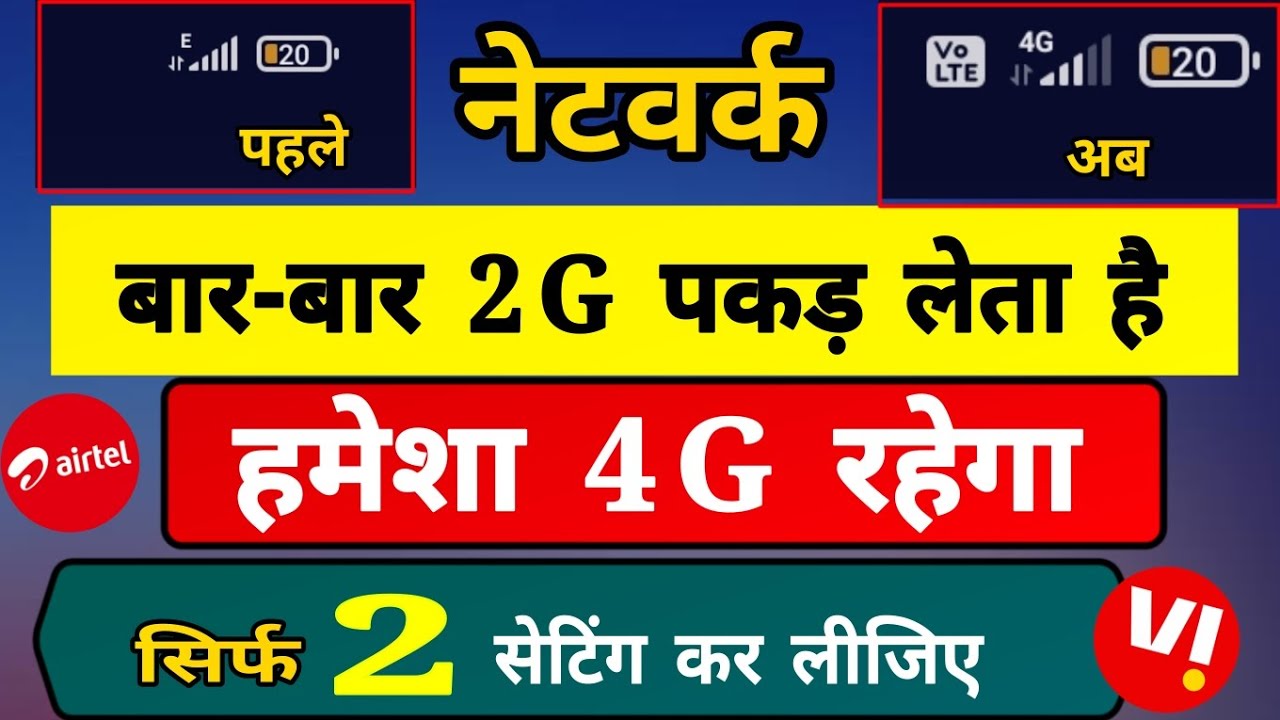 नेटवर्क बार-बार 4G से 2G पकड़ लेता है | Airtel & Vi Automatic 4G To 2G Network Problem Solve