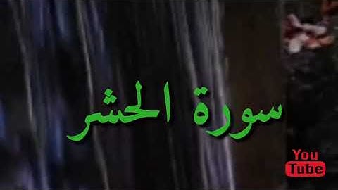 ٥٩_ سورة الحشر بصوت عذب