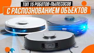 Роботы-пылесосы с распознаванием объектов 🔥 Топ-15 🔥 Кто лучше объезжает предметы?