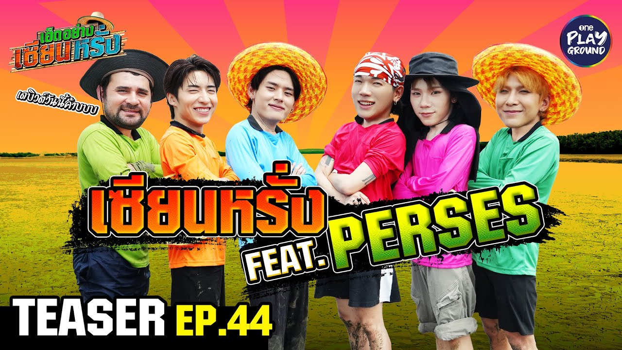 [TEASER EP.44] 5 หนุ่มบอยกรุ๊ป "PERSES" | เฮ็ดอย่างเซียนหรั่ง | One Playground