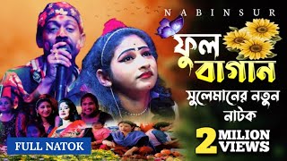 Full Chart | ফুল বাগান | Suleman Natok | Suleman Alkap Natok| Suleman Pancharas Natok | Nabin Sur