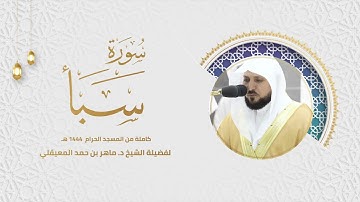 سورة سبأ كاملة من المسجد الحرام 1444 هـ  لفضيلة الشيخ د.ماهر المعيقلي
