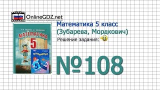 Задание № 108 - Математика 5 класс (Зубарева, Мордкович) Задание № 108 - Математика 5 класс (Зубарева, Мордкович)