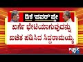 CM Siddaramaiah Says He Will Meet Mallikarjun Kharge Today Evening | Public TV