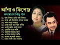 কিশোর কুমার ও আশা ভোঁসলের সেরা আধুনিক বাংলা গান 🎶