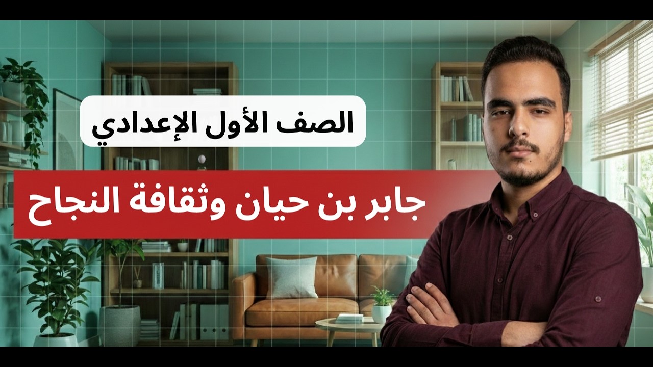 شرح درس جابر بن حيان وثقافة النجاح الصف الأول الإعدادي | تحليل النص + أهم الأفكار | المنهج الجديد